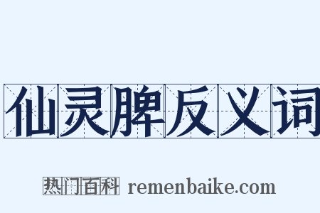 仙灵脾反义词是什么意思的图片